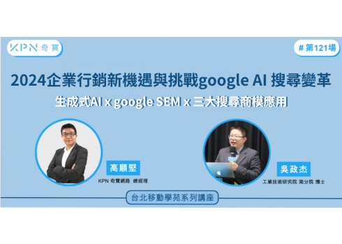 9/21(四)2024企業行銷新機遇與挑戰Google AI搜尋變革 
